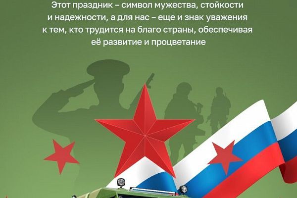 С Днем защитника Отечества!